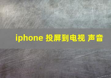 iphone 投屏到电视 声音